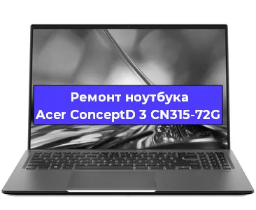 Замена жесткого диска на ноутбуке Acer ConceptD 3 CN315-72G в Красноярске